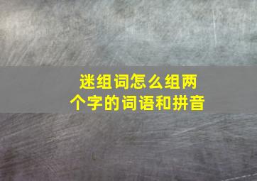 迷组词怎么组两个字的词语和拼音