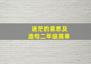 迷茫的意思及造句二年级简单