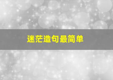 迷茫造句最简单