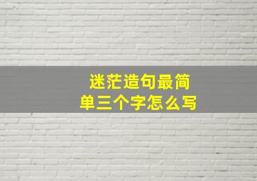 迷茫造句最简单三个字怎么写