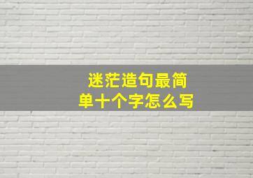 迷茫造句最简单十个字怎么写