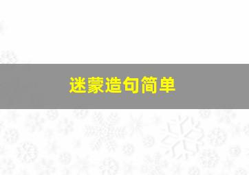 迷蒙造句简单