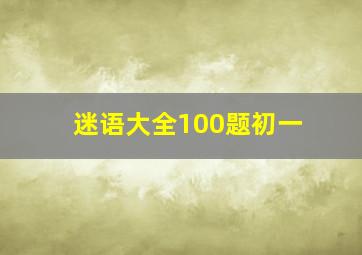 迷语大全100题初一