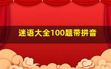 迷语大全100题带拼音