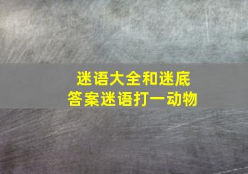 迷语大全和迷底答案迷语打一动物