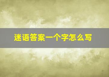 迷语答案一个字怎么写