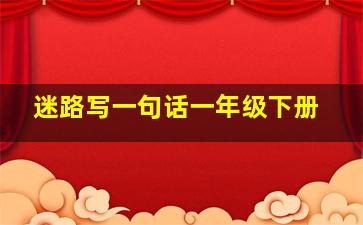 迷路写一句话一年级下册