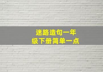 迷路造句一年级下册简单一点