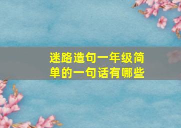 迷路造句一年级简单的一句话有哪些