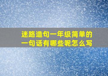 迷路造句一年级简单的一句话有哪些呢怎么写