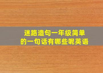 迷路造句一年级简单的一句话有哪些呢英语