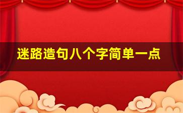 迷路造句八个字简单一点