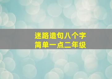 迷路造句八个字简单一点二年级