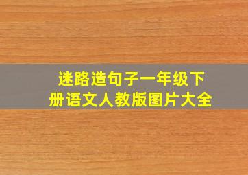 迷路造句子一年级下册语文人教版图片大全