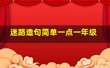 迷路造句简单一点一年级