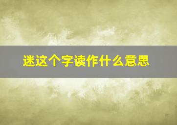 迷这个字读作什么意思