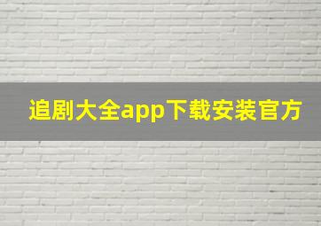 追剧大全app下载安装官方