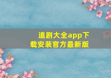 追剧大全app下载安装官方最新版