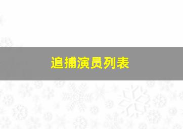 追捕演员列表