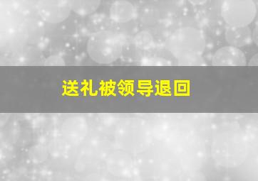 送礼被领导退回