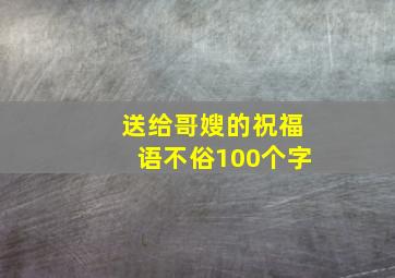 送给哥嫂的祝福语不俗100个字