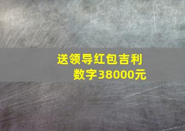 送领导红包吉利数字38000元