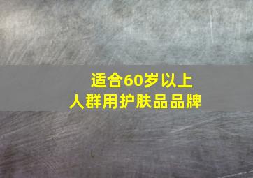 适合60岁以上人群用护肤品品牌