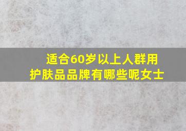 适合60岁以上人群用护肤品品牌有哪些呢女士