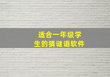 适合一年级学生的猜谜语软件