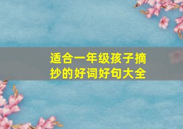 适合一年级孩子摘抄的好词好句大全