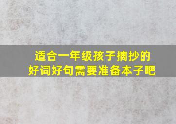 适合一年级孩子摘抄的好词好句需要准备本子吧