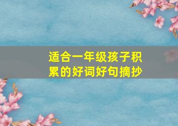 适合一年级孩子积累的好词好句摘抄