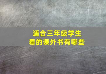 适合三年级学生看的课外书有哪些