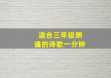 适合三年级朗诵的诗歌一分钟