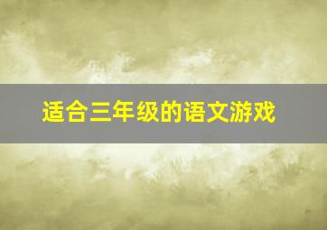 适合三年级的语文游戏