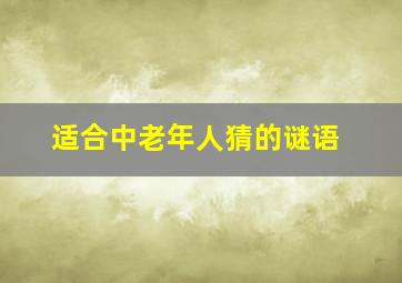 适合中老年人猜的谜语