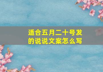 适合五月二十号发的说说文案怎么写