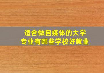 适合做自媒体的大学专业有哪些学校好就业