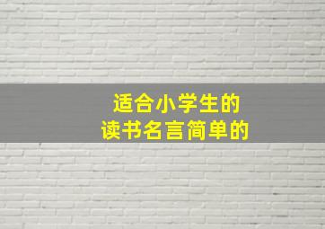 适合小学生的读书名言简单的