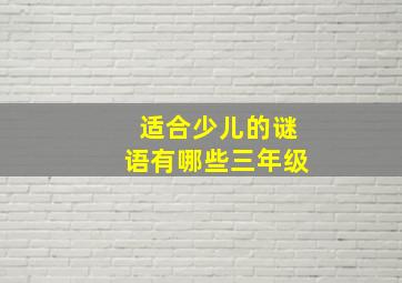 适合少儿的谜语有哪些三年级