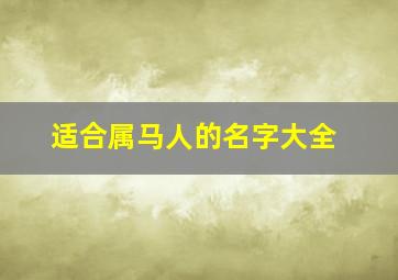 适合属马人的名字大全