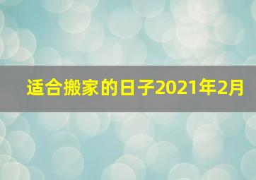 适合搬家的日子2021年2月