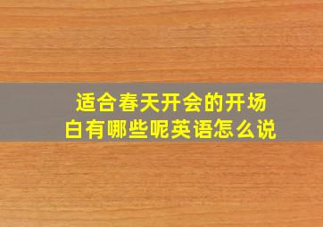 适合春天开会的开场白有哪些呢英语怎么说