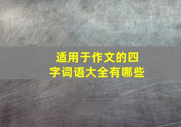 适用于作文的四字词语大全有哪些