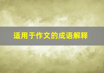 适用于作文的成语解释