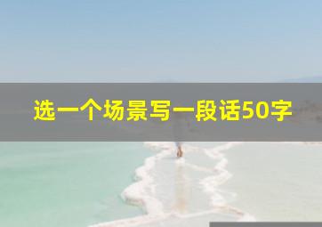 选一个场景写一段话50字