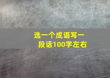 选一个成语写一段话100字左右