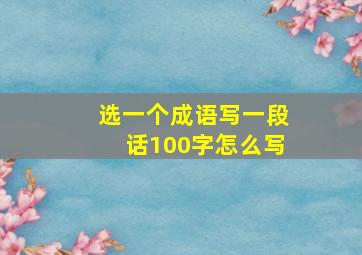 选一个成语写一段话100字怎么写