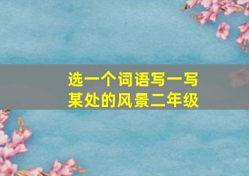 选一个词语写一写某处的风景二年级