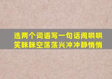 选两个词语写一句话闹哄哄笑眯眯空荡荡兴冲冲静悄悄